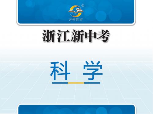 2019年浙江新中考科学第3讲 种群、生物群落、生态系统和生物圈