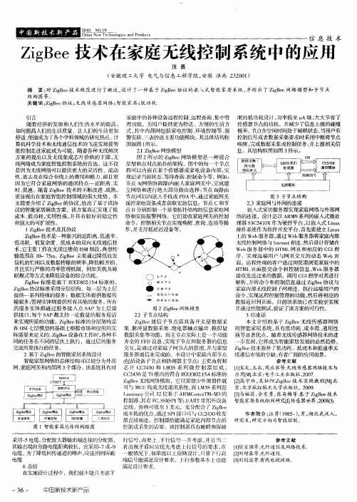 ZigBee技术在家庭无线控制系统中的应用