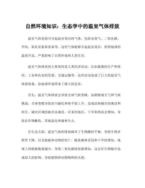 自然环境知识：生态学中的温室气体排放