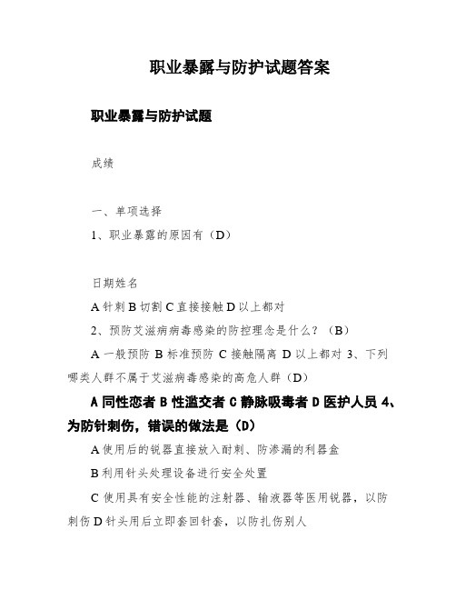 职业暴露与防护试题答案