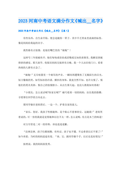 2023河南中考语文满分作文《喊出名字》