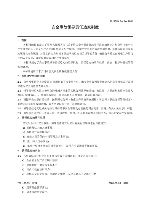 电力有限公司安全事故领导责任追究制度(WORD5页)