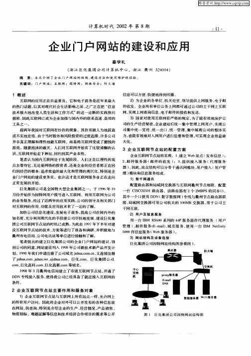 企业门户网站的建设和应用