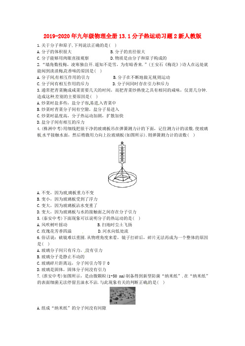 2019-2020年九年级物理全册13.1分子热运动习题2新人教版