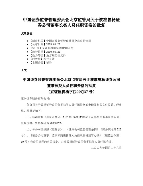 中国证券监督管理委员会北京监管局关于核准曾杨证券公司董事长类人员任职资格的批复