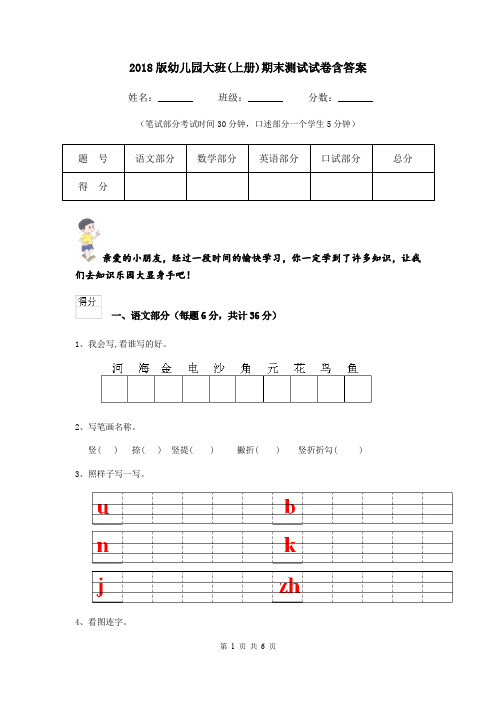 2018版幼儿园大班(上册)期末测试试卷含答案