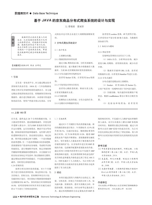 基于JAVA的京东商品分布式爬虫系统的设计与实现