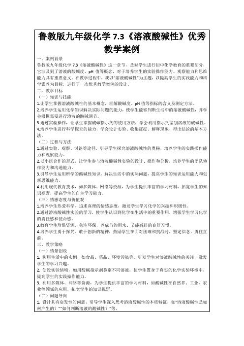 鲁教版九年级化学7.3《溶液酸碱性》优秀教学案例