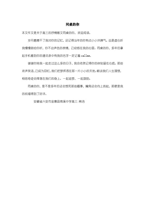 高中高三抒情散文:同桌的你