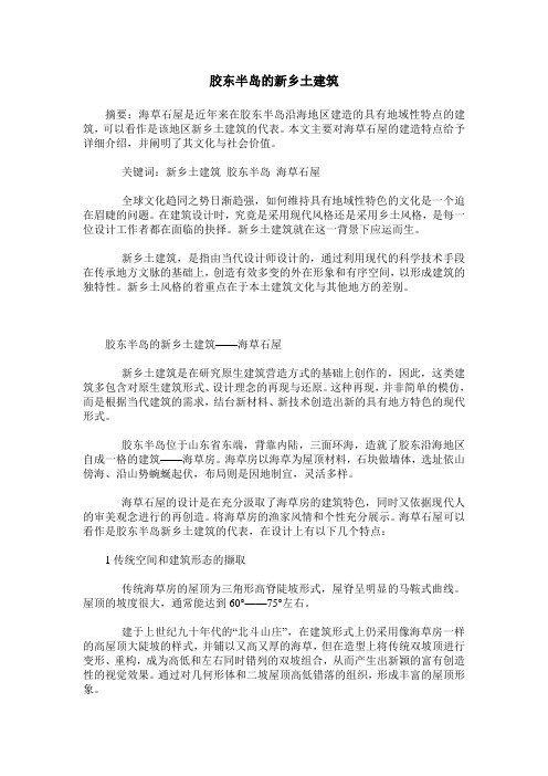 胶东半岛的新乡土建筑