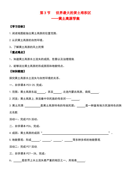 八年级地理下册第六章第三节世界最大的黄土堆积区──黄土高原学案(无答案)新人教版