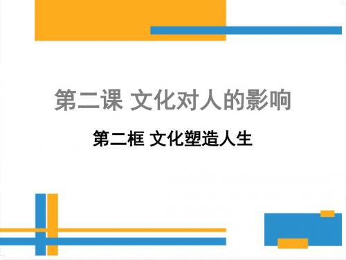 第二课第二框文化塑造人生(共16张ppt)