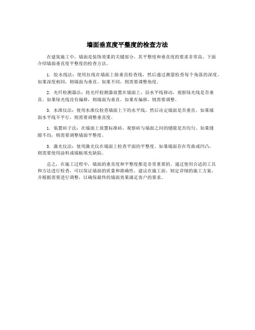 墙面垂直度平整度的检查方法