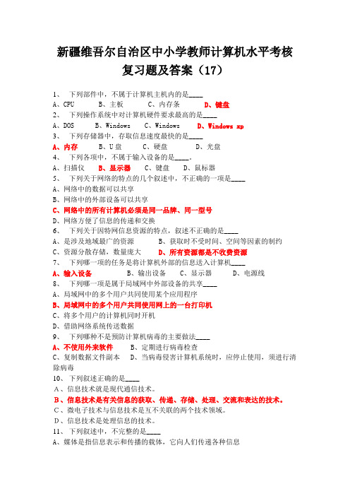 新疆维吾尔自治区中小学教师计算机水平考核复习题及答案(17)