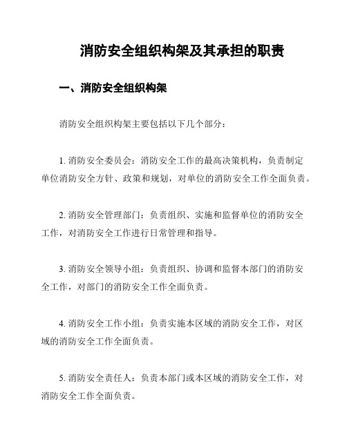 消防安全组织构架及其承担的职责