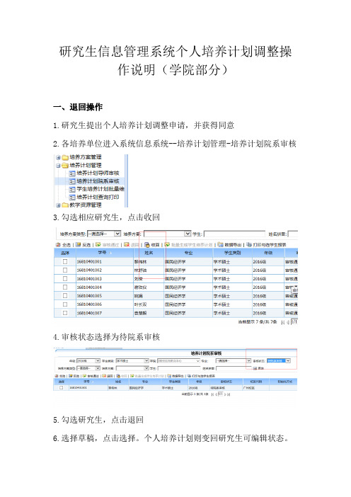 研究生信息管理系统个人培养计划调整操作说明学院部分