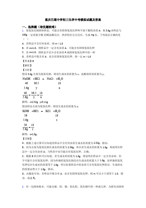 重庆巴蜀中学初三化学中考模拟试题及答案