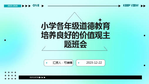 小学各年级, 道德教育,培养良好的价值观,主题班会ppt