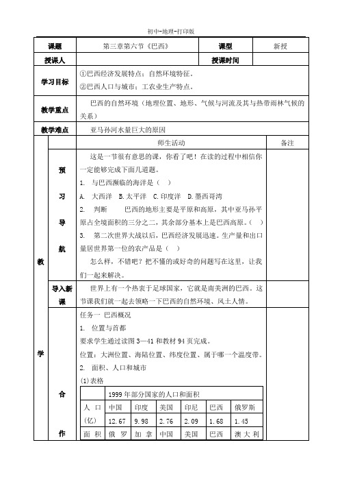 湘教版-地理-七年级下册-第三章第六节《巴西》学案