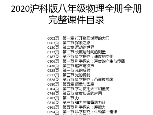 2020沪科版八年级物理全册全册完整课件