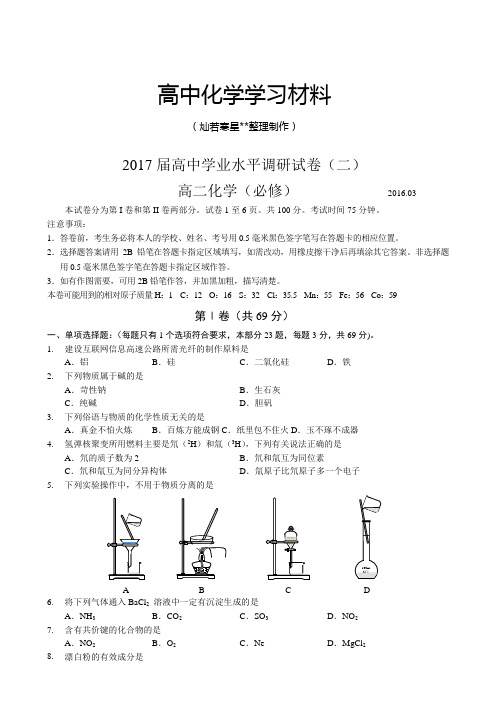 苏教版高中化学必修二届学业水平调研试卷(二).docx