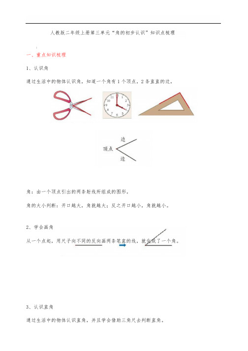 数学二年级上册第三单元知识点梳理