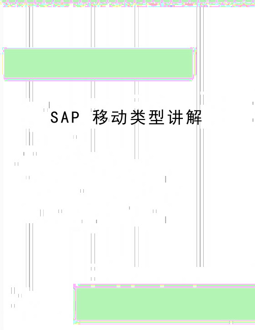 最新SAP 移动类型讲解