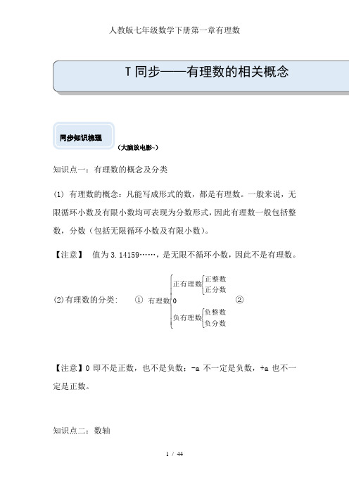 人教版七年级数学下册第一章有理数