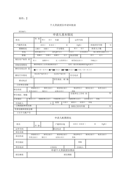 个人贷款授信申请审批表79167