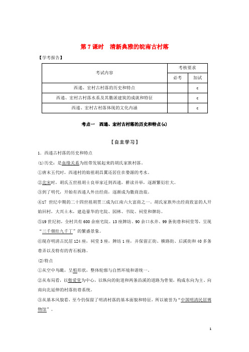 最新版高中历史 第5章 中国著名的历史遗迹 第7课时 清新典雅的皖南古村落学案 人教部编版选修6