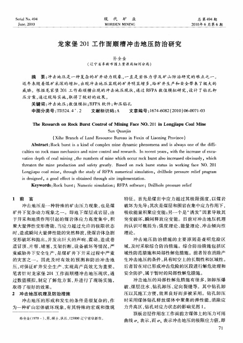 龙家堡201工作面顺槽冲击地压防治研究