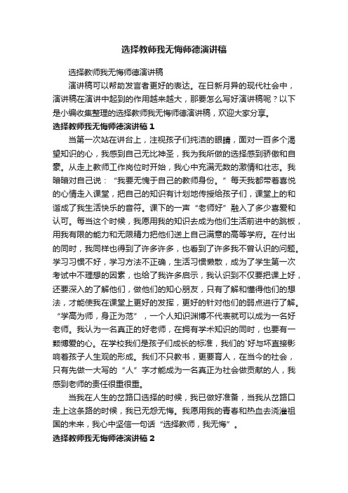 选择教师我无悔师德演讲稿