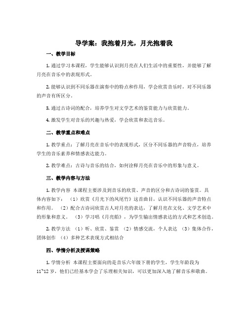 《我抱着月光,月光抱着我 》(导学案)-2022-2023学年音乐六年级下册