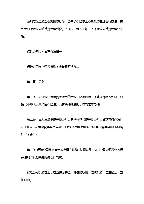 保险资金委托投资管理暂行办法:保险资金运用管理办法