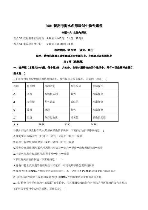 2021新高考衡水名师原创生物专题卷 专题十六 《实验与探究》