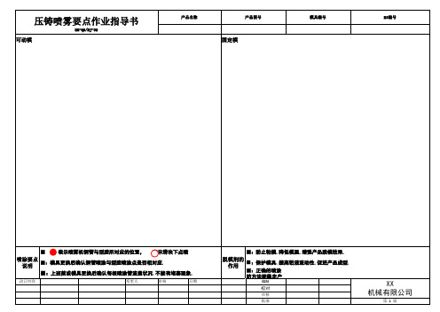 压铸喷雾要点指导书