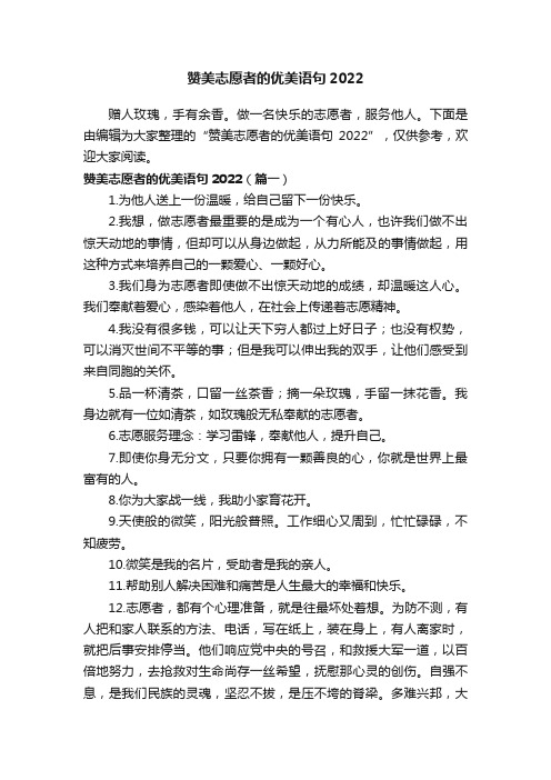 赞美志愿者的优美语句2022