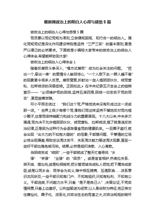 最新做政治上的明白人心得与感悟5篇