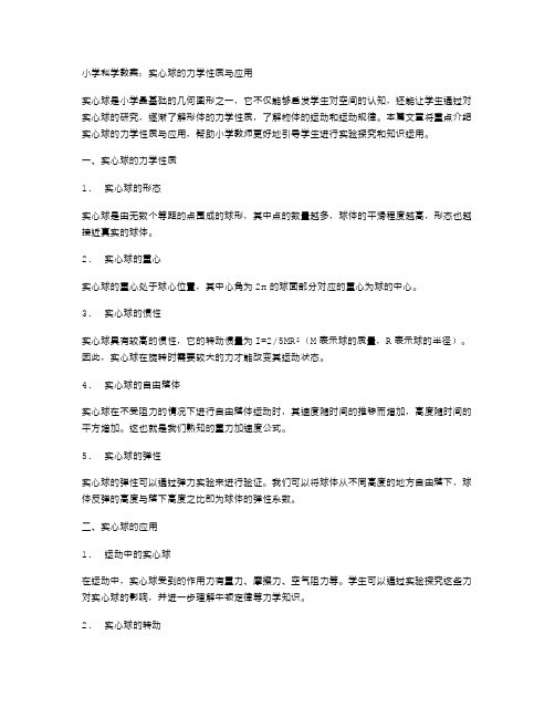 小学科学教案实心球的力学性质与应用