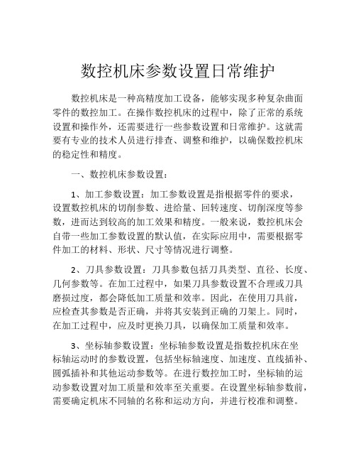 数控机床参数设置日常维护