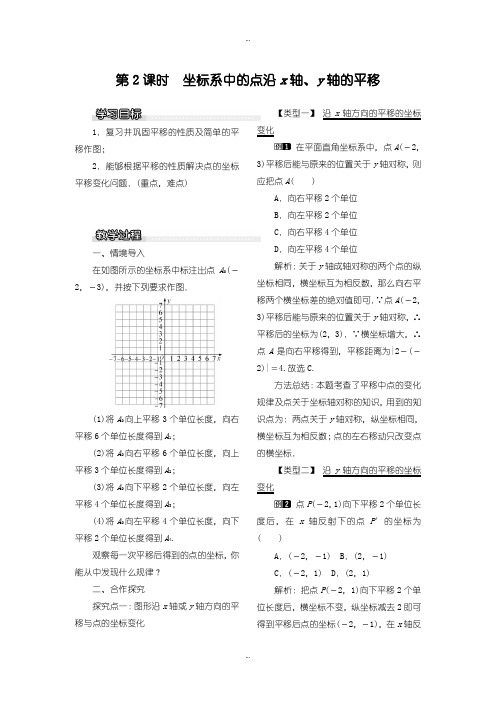 2019-2020年北师大版八年级数学下册教案3.1 第2课时 坐标系中的点沿x轴,y轴的平移