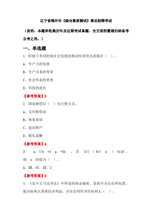 辽宁省锦州市《综合素质测试》事业单位招聘考试国考真题