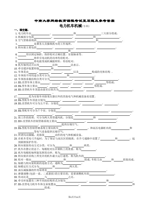 电力机车机械复习题及参考答案
