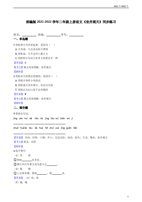 部编版2021-2022学年二年级上册语文《坐井观天》同步练习(教师版)