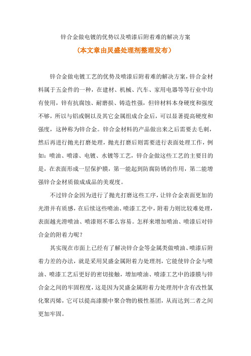 锌合金做电镀的优势以及喷漆后附着难的解决方案