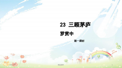 九年级语文上册 第六单元 23三顾茅庐(第1课时)课件 新人教版