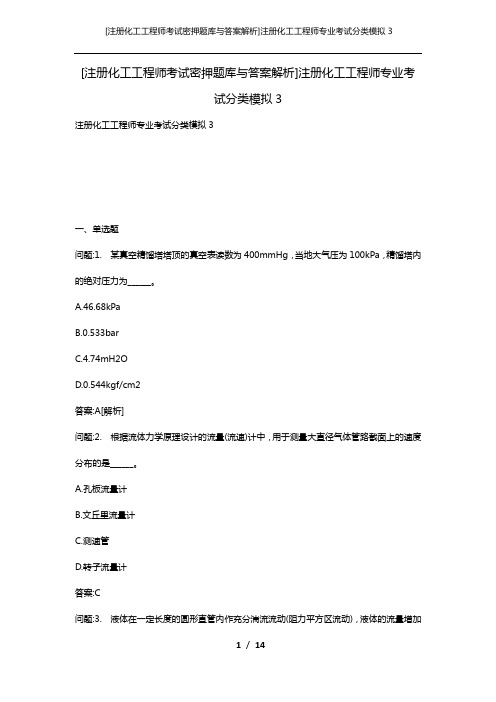 [注册化工工程师考试密押题库与答案解析]注册化工工程师专业考试分类模拟3