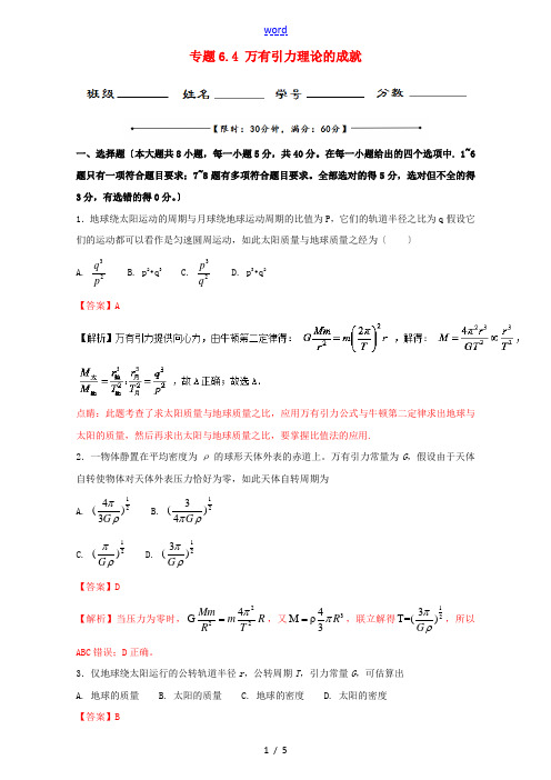 高中物理 专题6.4 万有引力理论的成就(测)(提升版)(含解析)新人教版必修2-新人教版高一必修2