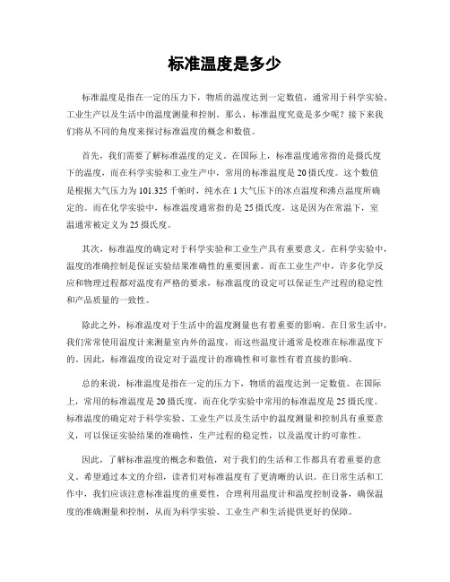 标准温度是多少