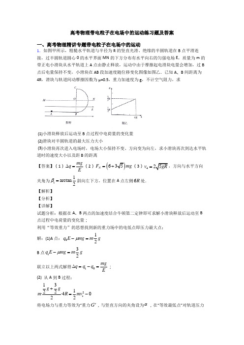 高考物理带电粒子在电场中的运动练习题及答案